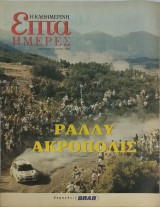 Επτά Ημέρες - Ράλλυ Ακρόπολις (30 Μάϊου 2004)