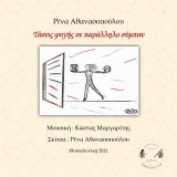 Τάσεις φυγής σε παράλληλο σύμπαν