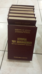 Η ιστορία του σοσιαλισμου
