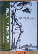 Κοινωνία και ψυχική υγεία