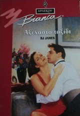 Αξέχαστο ταξίδι Άρλεκιν Bianca No 326