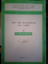 Απο την ψυχολογία του γάμου Ι: Η προετοιμασία