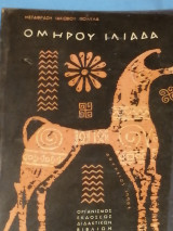 Ομήρου Ιλιάδα (Μετάφραση Ιακώβου Πολυλά)
