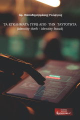 Τα εγκλήματα γύρω από την ταυτότητα (identity theft - identity frau