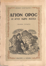 Άγιον Όρος Οι άγιοι χωρίς μάσκα