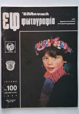ΕΦ 43/100 Ελληνική Φωτογραφία και Ερασιτεχνικός Κινηματογράφος (1985)