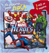 Marvel Heroes: Το πρώτο μου παζλ