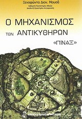 Ο μηχανισμός των Αντικυθήρων: "Πίναξ" το πρώτο μηχανικό σύμπαν
