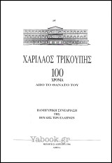 Χαρίλαος Τρικούπης - Εκατό Χρόνια από το θάνατό του