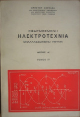 Εφαρμοσμένη Ηλεκτροτεχνία- Εναλλασσόμενο ρεύμα (2 βιβλία)