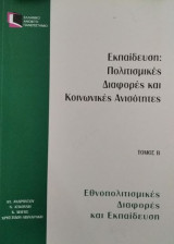 Εκπαίδευση: Πολιτισμικές Διαφορές και Κοινωνικές Ανισότητες Τόμος Β - Εθνοπολιτισμικές Διαφορές και Εκπαίδευση