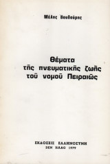 Θέματα της Πνευματικής Ζωής του νομού Πειραιώς