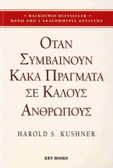 Όταν συμβαίνουν κακά πράγματα σε καλούς ανθρώπους