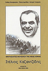 Στέλιος Καζαντζίδης: Μικρασιάτες μουσικοί της Νέας Ιωνίας
