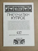 Πνευματική Κύπρος #427