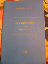 Η Μαρτυρία μου για τον Χριστό