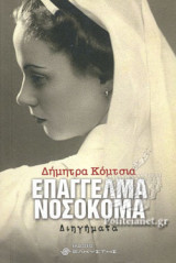Επάγγελμα νοσοκόμα