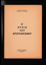 Η ουσία του Χριστιανισμού