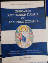 Ορθόδοξη χριστιανική παιδεία και ελληνικό σχολείο