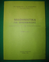 Μαθηματικά για Μηχανικούς 1 & 2