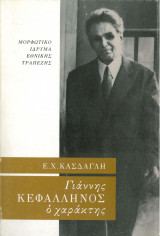 Γιάννης Κεφαλληνός - ο χαράκτης