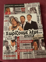 Χωρίζουμε λεμε