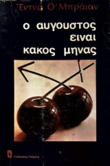 Ο ΑΥΓΟΥΣΤΟΣ ΕΙΝΑΙ ΚΑΚΟΣ ΜΗΝΑΣ