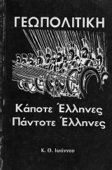 Κάποτε Έλληνες, Πάντοτε Έλληνες