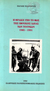 Η Θράκη υπό το φως της εθνικής ιδέας των Τούρκων 1985-1991