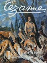 Πινακοθήκη Διάσημων Ζωγράφων Cézanne
