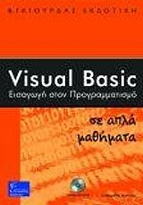 Εισαγωγή στον προγραμματισμό Visual Basic στην εκπαίδευση