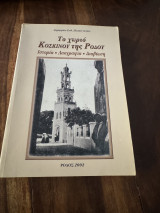 Το χωριό Κοσκίνου της Ρόδου