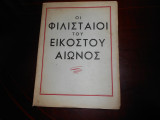 Οι φιλισταιοι του εικοστου αιωνος