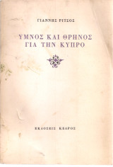 Ύμνος και θρήνος για την Κύπρο