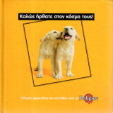 Οδηγός φροντίδας για κουτάβια από το Pedigree