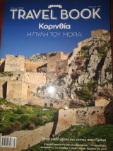 Travel book τεύχος 45 Κορινθία η πύλη τού μόρια