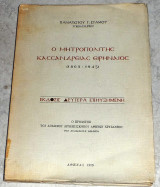 Ο Μητροπολίτης Κασσάνδρειας Ειρηναίος (1863-1945) Παναγιωτου Σταμου 1970