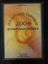 Ολυμπιακό ενθύμιο 2004. Ολυμπιακοί Αγώνες