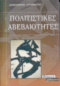 Πολιτιστικές αβεβαιότητες