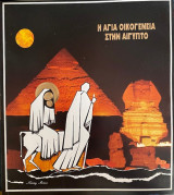 Η Αγία Οικογένεια στην Αίγυπτο