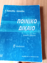 Ποινικό δίκαιο