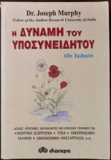 Η δύναμη του υποσυνειδήτου