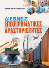 Διεθνείς επιχειρηματικές δραστηριότητες