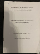 Εργαστηριακές Σημειώσεις του Μαθήματος Μικροβιολογία Τροφίμων (1&2)