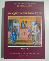 Το κήρυγμα του θείου λόγου τόμος Γ'