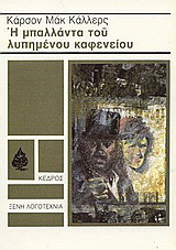 Η μπαλλάντα του λυπημένου καφενείου: Μυθιστόρημα