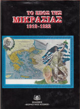 Το Έπος της Μικράς Ασίας 1919-1922