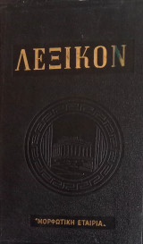 Εγκυκλοπαιδικόν Γλωσσολογικόν Λεξικόν, τόμοι 2