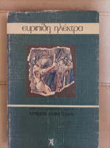 Ευριπίδη Ηλέκτρα