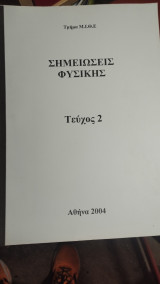 Σημειώσεις Φυσικής 2